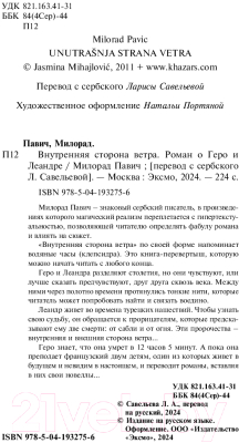 Изображение товара Книга Эксмо Внутренняя сторона ветра. Роман о Геро и Леандре (Павич М.)