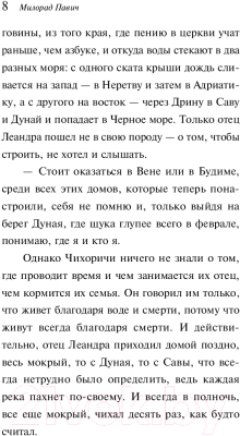 Изображение товара Книга Эксмо Внутренняя сторона ветра. Роман о Геро и Леандре (Павич М.)