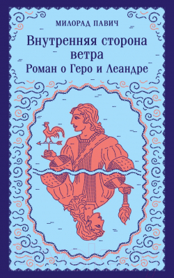 Изображение товара Книга Эксмо Внутренняя сторона ветра. Роман о Геро и Леандре (Павич М.)