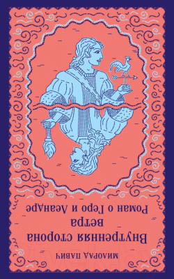 Изображение товара Книга Эксмо Внутренняя сторона ветра. Роман о Геро и Леандре (Павич М.)