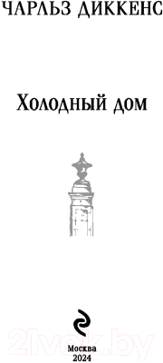 Книга Эксмо Холодный дом / 9785041995881 (Диккенс Ч.)