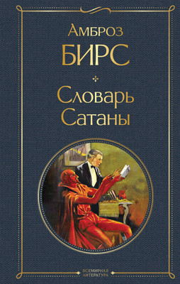 

Книга, Словарь сатаны, твердая обложка