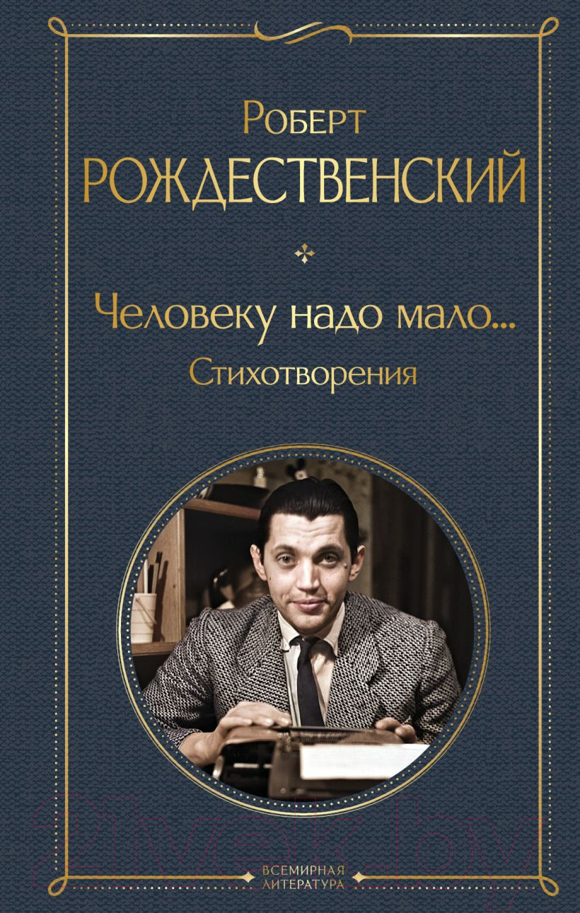 Художественная книга Эксмо Человеку надо мало... Стихотворения / 9785041984670 (Рождественский Р.И.)