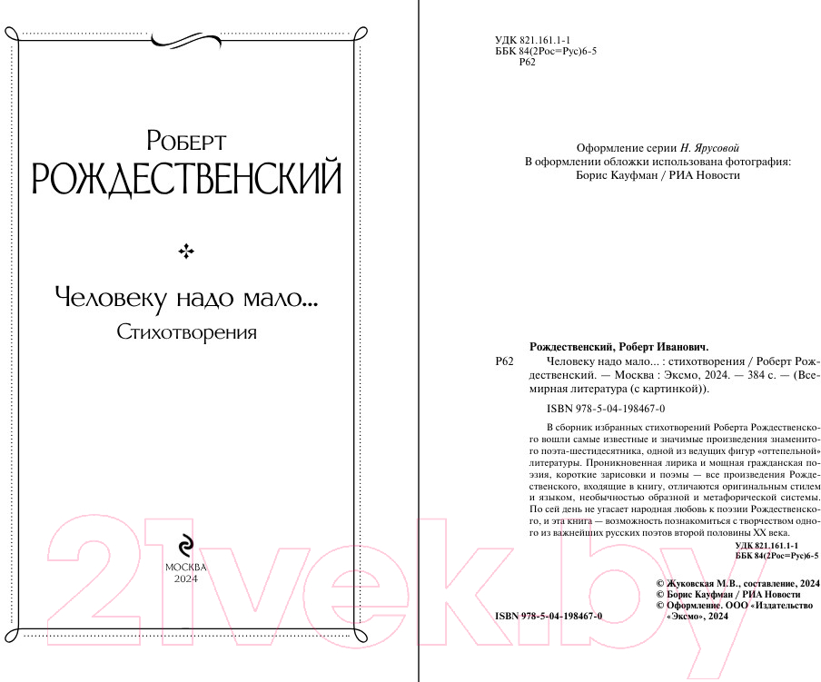 Художественная книга Эксмо Человеку надо мало... Стихотворения / 9785041984670 (Рождественский Р.И.) — фото 2