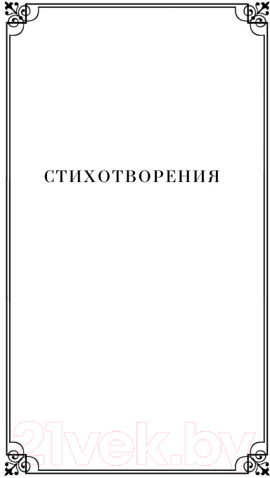 Художественная книга Эксмо Человеку надо мало... Стихотворения / 9785041984670 (Рождественский Р.И.) — фото 6