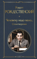 

Книга, Человеку надо мало... Стихотворения / 9785041984670