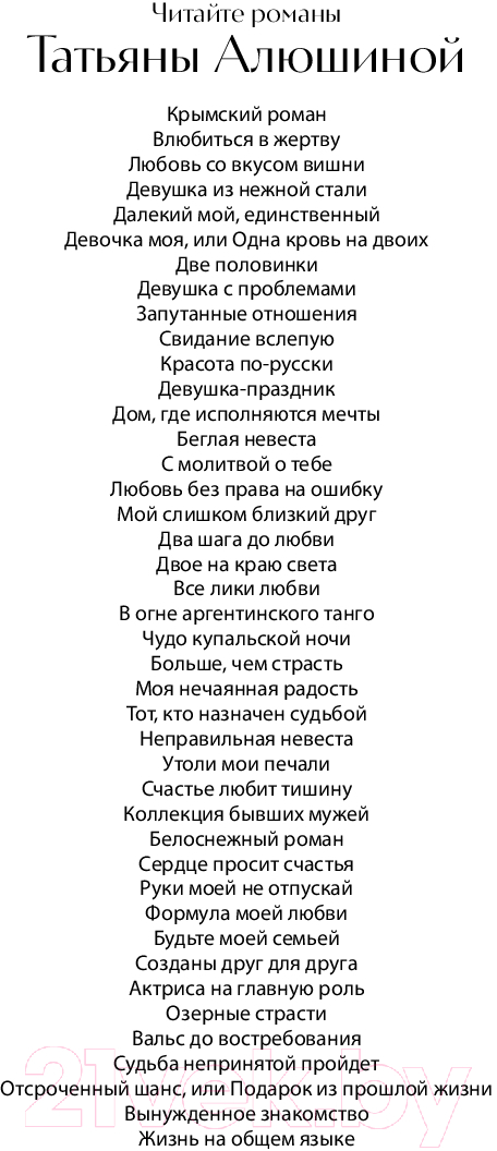 Художественная книга Эксмо Девушка-праздник / 9785041980467 (Алюшина Т.А.) — фото 3