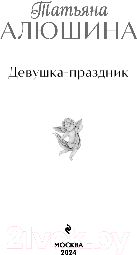 Художественная книга Эксмо Девушка-праздник / 9785041980467 (Алюшина Т.А.) — фото 4