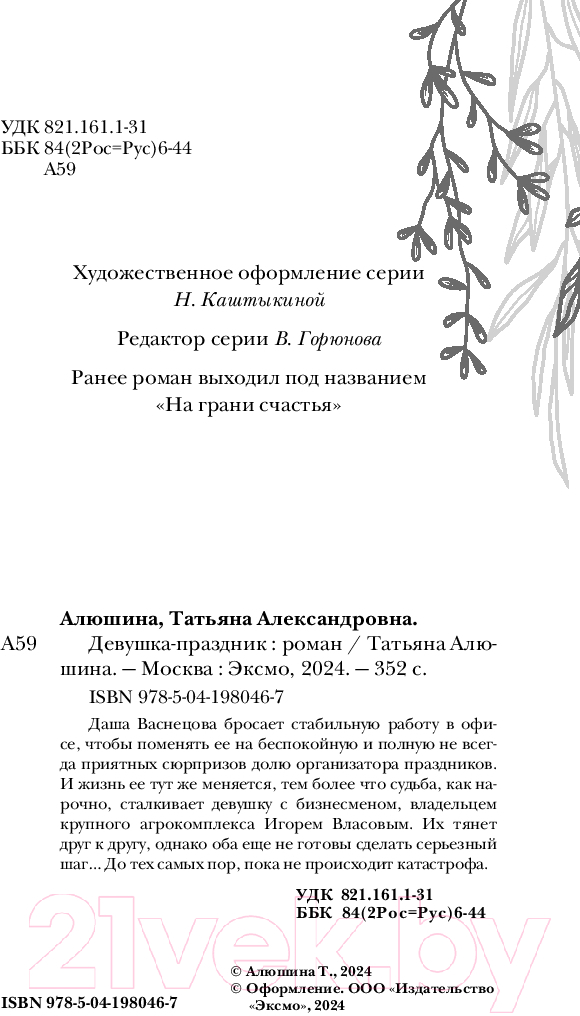 Художественная книга Эксмо Девушка-праздник / 9785041980467 (Алюшина Т.А.) — фото 5
