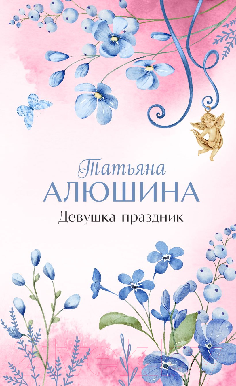 Художественная книга Эксмо Девушка-праздник / 9785041980467 (Алюшина Т.А.) — фото 1