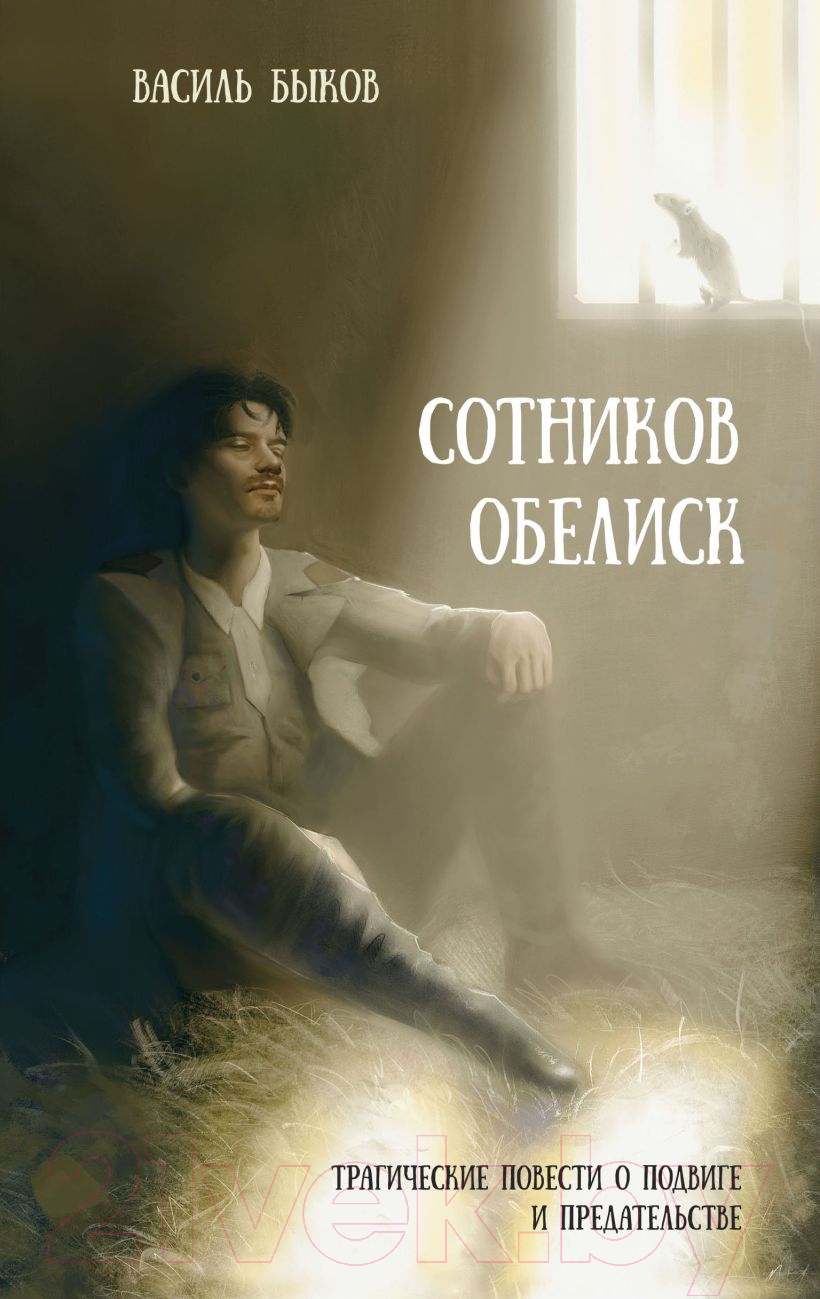 Художественная книга Эксмо Сотников. Обелиск / 9785041988197 (Быков В.В.) — фото 1
