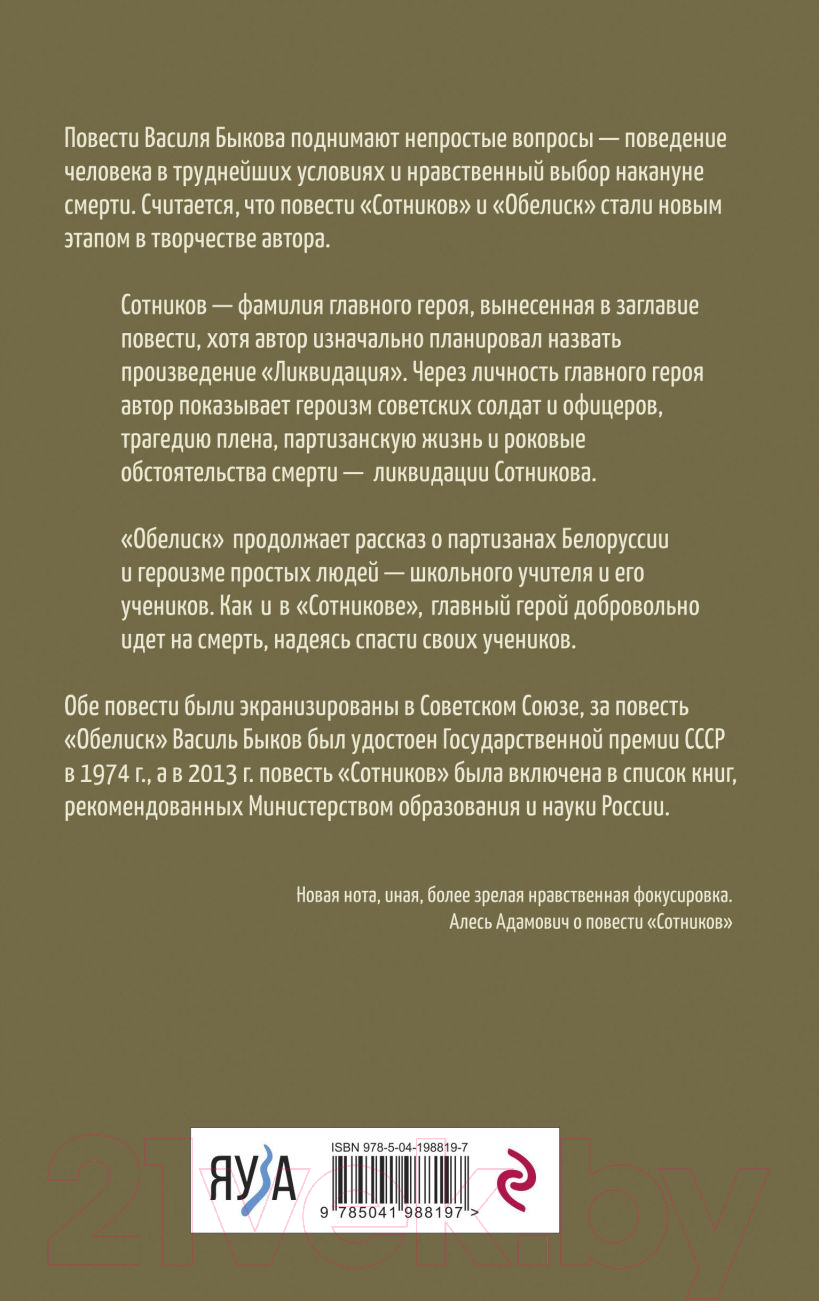 Художественная книга Эксмо Сотников. Обелиск / 9785041988197 (Быков В.В.) — фото 2