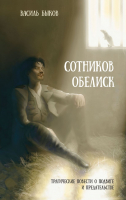 Книга Эксмо Сотников. Обелиск / 9785041988197 (Быков В.В.) - 