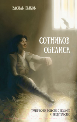 Книга Эксмо Сотников. Обелиск / 9785041988197 (Быков В.В.)