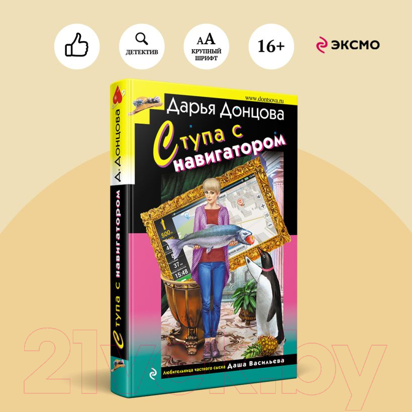 Художественная книга Эксмо Ступа с навигатором / 9785041984182 (Донцова Д.А.) — фото 1