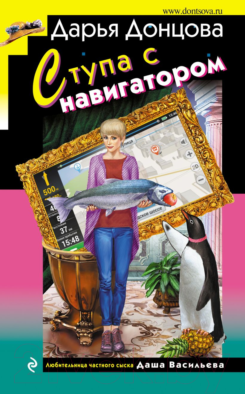 Художественная книга Эксмо Ступа с навигатором / 9785041984182 (Донцова Д.А.) — фото 2