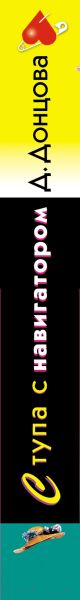 Художественная книга Эксмо Ступа с навигатором / 9785041984182 (Донцова Д.А.) — фото 4