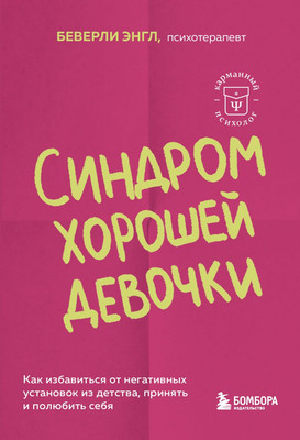 

Книга, Синдром хорошей девочки, мягкая обложка