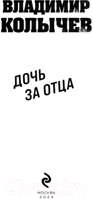 Книга Эксмо Дочь за отца / 9785041927264 (Колычев В.Г.)