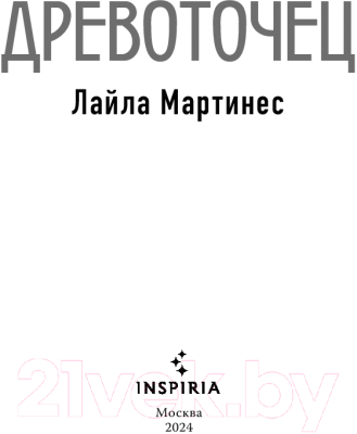 Книга Inspiria Древоточец / 9785041936181 (Мартинес Л.)