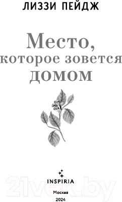 Книга Inspiria Место, которое зовется домом / 9785041918453 (Пейдж Л.)