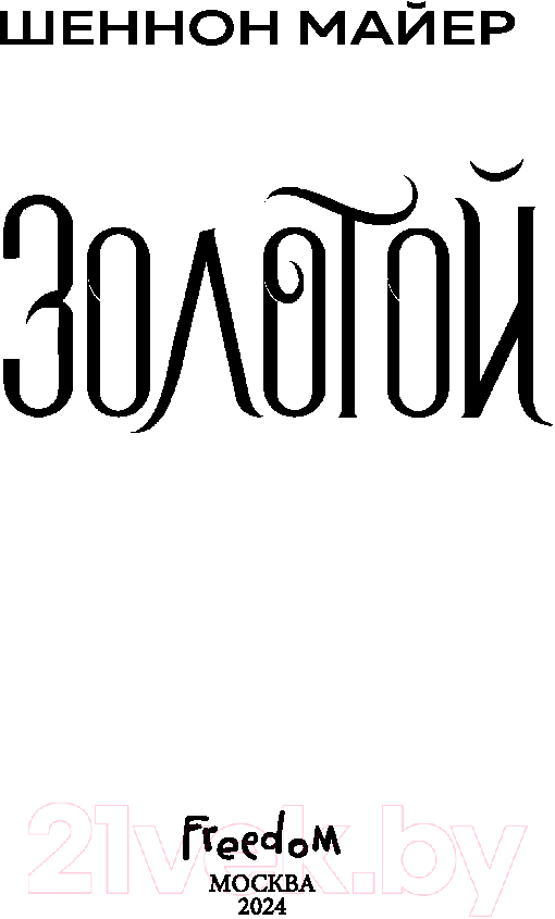 Художественная книга FreeDom Золотой / 9785041947828 (Майер Ш.) — фото 3