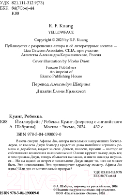 Книга Fanzon Йеллоуфейс / 9785041900090 (Куанг Р.)