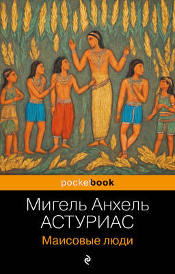 Книга Эксмо Маисовые люди, мягкая обложка (Астуриас Мигель) -