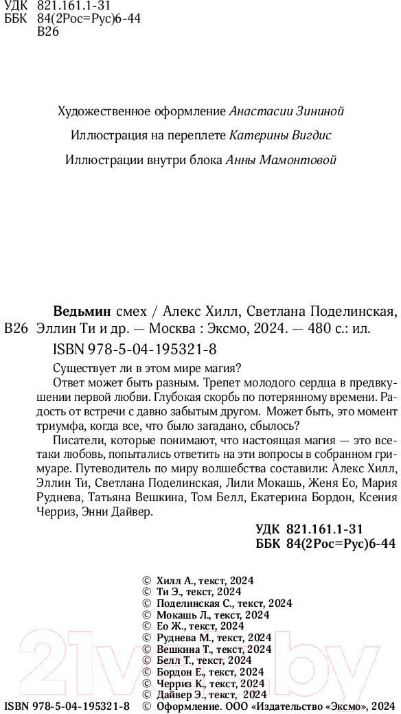 Художественная книга Like Book Ведьмин смех / 9785041953218 (Хилл А., Поделинская С., Ти Э.) — фото 5