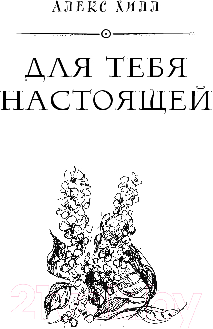 Художественная книга Like Book Ведьмин смех / 9785041953218 (Хилл А., Поделинская С., Ти Э.) — фото 6