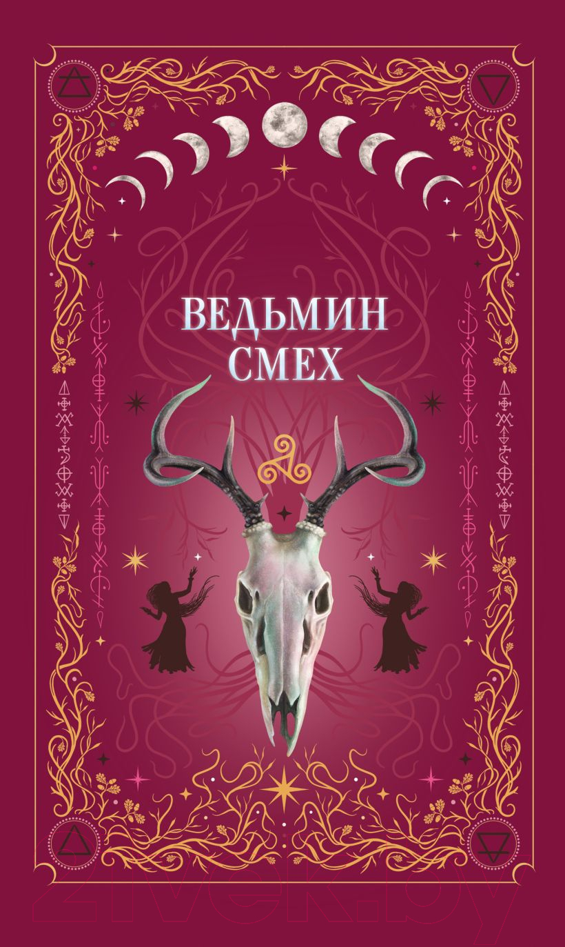 Художественная книга Like Book Ведьмин смех / 9785041953218 (Хилл А., Поделинская С., Ти Э.)