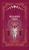 

Книга, Ведьмин смех / 9785041953218