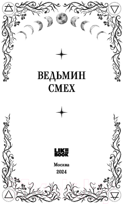 Книга Like Book Ведьмин смех / 9785041953218 (Хилл А., Поделинская С., Ти Э.)