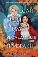 Книга Like Book Если меня будут преследовать призраки / 9785041985882 (Сан М.) - 