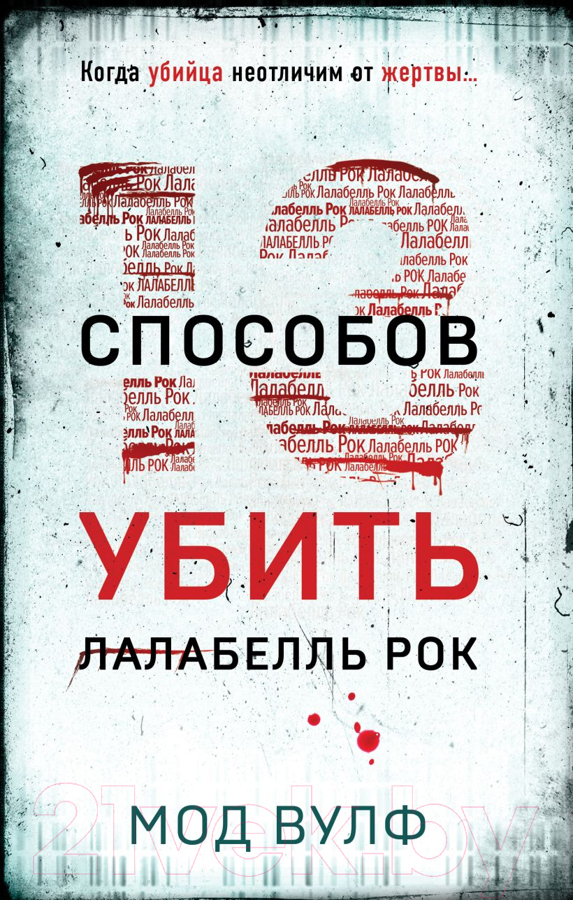 Художественная книга Эксмо Тринадцать способов убить Лалабелль Рок / 9785041962715 (Вулф М.)