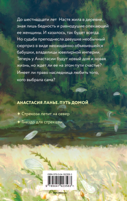 Книга Эксмо Стрекоза летит на север / 9785041923563 (Климова Ю.В.)