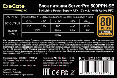Блок питания для сервера ExeGate ServerPRO 80 Plus /  EX292195RUS