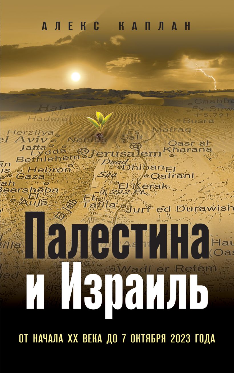 Книга Эксмо Палестина и Израиль, твердая обложка (Каплан Алекс)