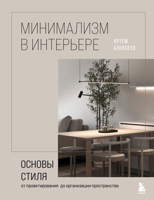 

Книга, Минимализм в интерьере