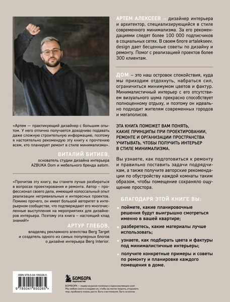 Книга Бомбора Минимализм в интерьере (Алексеев Артём)