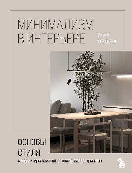 Книга Бомбора Минимализм в интерьере (Алексеев Артём)