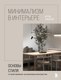 Книга Бомбора Минимализм в интерьере (Алексеев Артём) - 