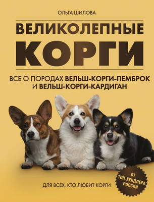

Книга, Великолепные корги / 9785699926459