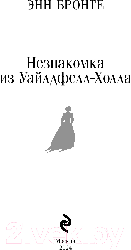 Художественная книга Эксмо Незнакомка из Уайлдфелл-Холла / 9785042002472 (Бронте Э.) — фото 2