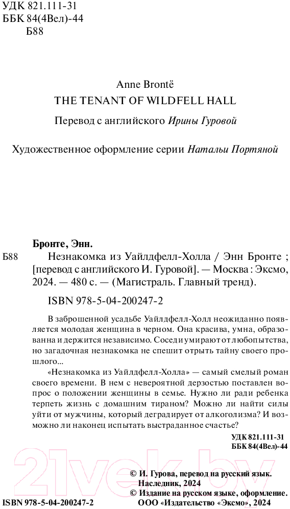 Художественная книга Эксмо Незнакомка из Уайлдфелл-Холла / 9785042002472 (Бронте Э.) — фото 3