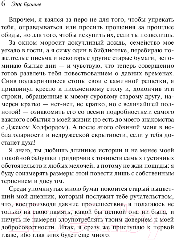 Художественная книга Эксмо Незнакомка из Уайлдфелл-Холла / 9785042002472 (Бронте Э.) — фото 5