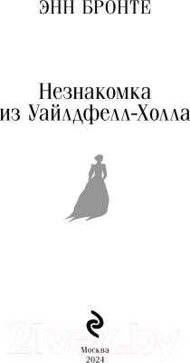 Изображение товара Книга Эксмо Незнакомка из Уайлдфелл-Холла / 9785042002472 (Бронте Э.)