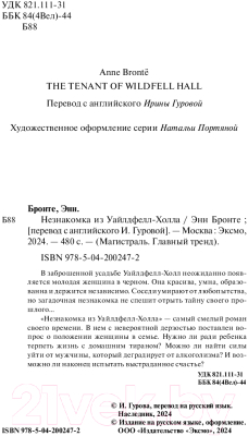 Изображение товара Книга Эксмо Незнакомка из Уайлдфелл-Холла / 9785042002472 (Бронте Э.)