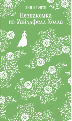 Изображение товара Книга Эксмо Незнакомка из Уайлдфелл-Холла / 9785042002472 (Бронте Э.)