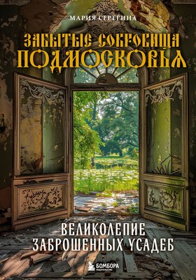 

Книга, Забытые сокровища Подмосковья, твердая обложка